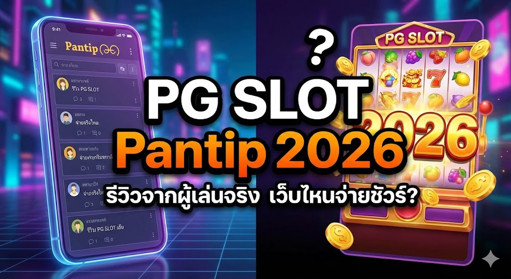 PG SLOT Pantip