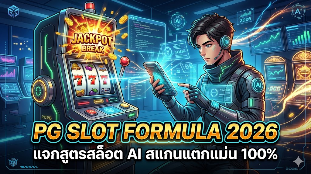 PG SLOT Formula 2026 แจกสูตรสแกนสล็อต AI อัจฉริยะ เจาะระบบแตกง่าย!