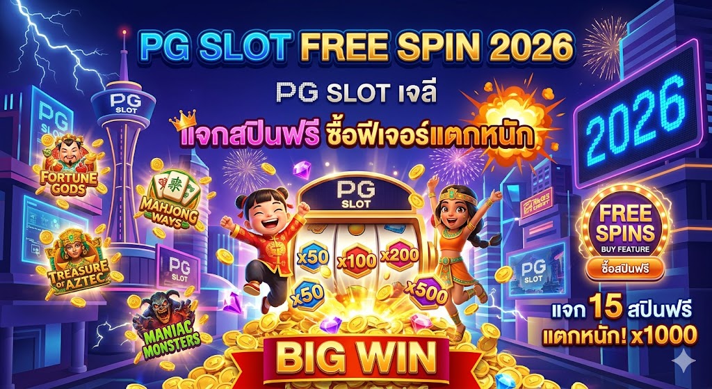 PG SLOT Free Spin 2026 ทางลัดสู่เงินล้าน ซื้อฟีเจอร์แตกหนัก แจกสปินฟรีไม่อั้น!