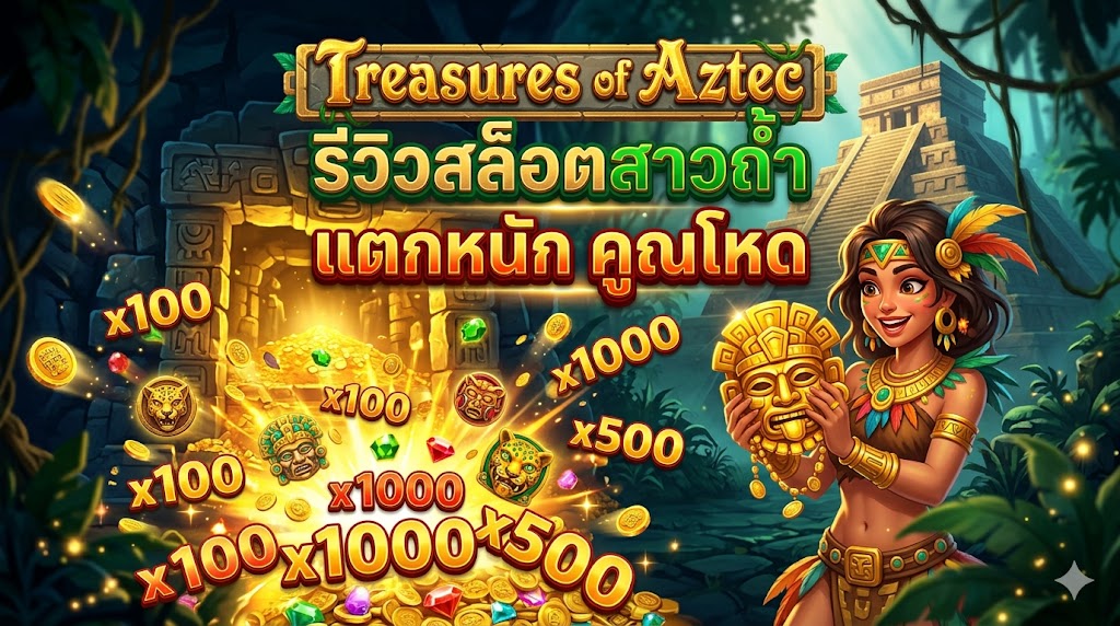 Treasures of Aztec รีวิวสล็อตสาวถ้ำในตำนาน ตัวคูณโหด แตกเป็นล้าน!