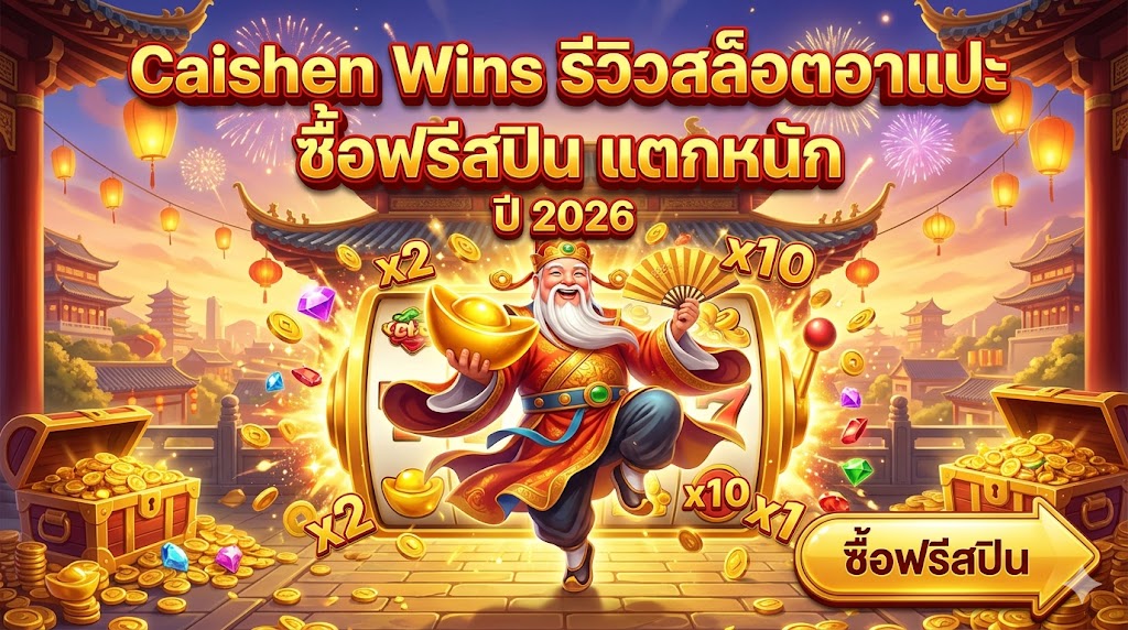 Caishen Wins รีวิวสล็อตอาแปะ ซื้อฟรีสปิน ลุ้นกงล้อตัวคูณ x20 แตกหนักเงินล้าน!