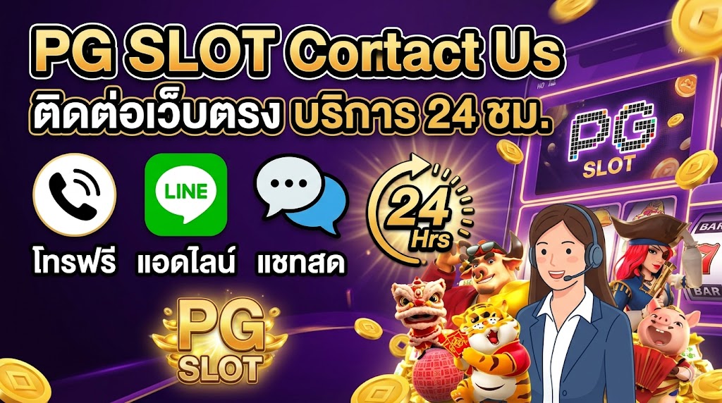 PG SLOT Contact Us ศูนย์บริการลูกค้าเว็บตรง ติดต่อง่าย ดูแลดุจ VIP 24 ชั่วโมง!