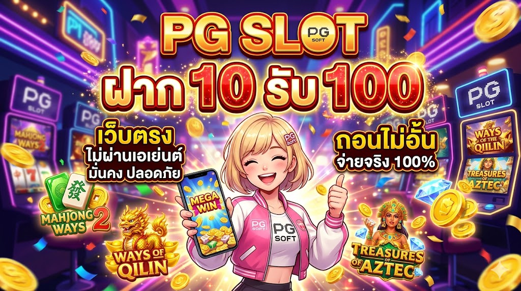 PG SLOT ฝาก 10 รับ 100 โปรทุนน้อย เว็บตรง ถอนไม่อั้น