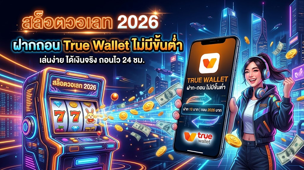 สล็อตวอเลท 2026 ฝากถอน True Wallet ไม่มีขั้นต่ำ
