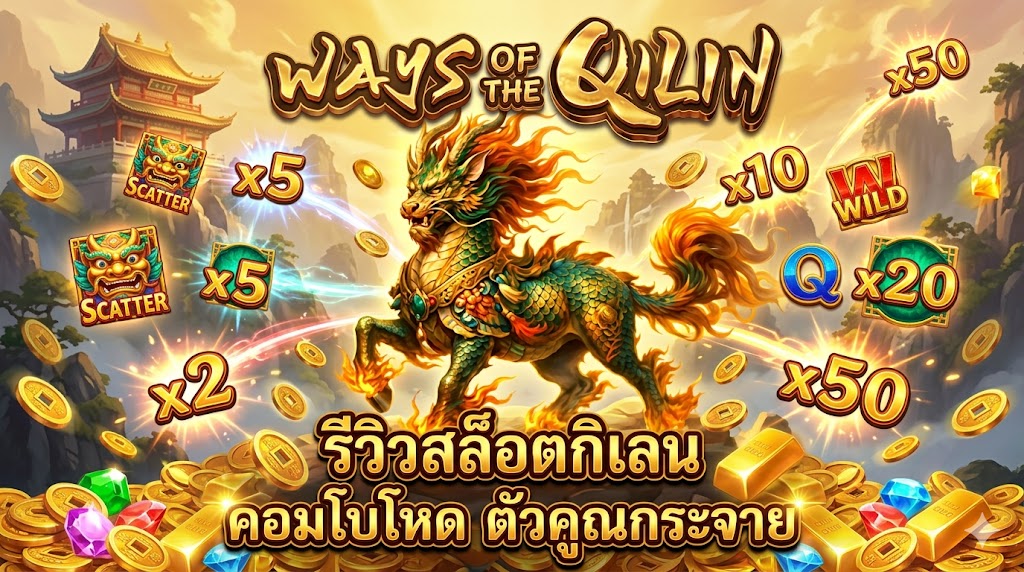 Ways of the Qilin รีวิวสล็อตกิเลนทะยานฟ้า คอมโบโหด ฟรีสปินสะสมบวกยับ!