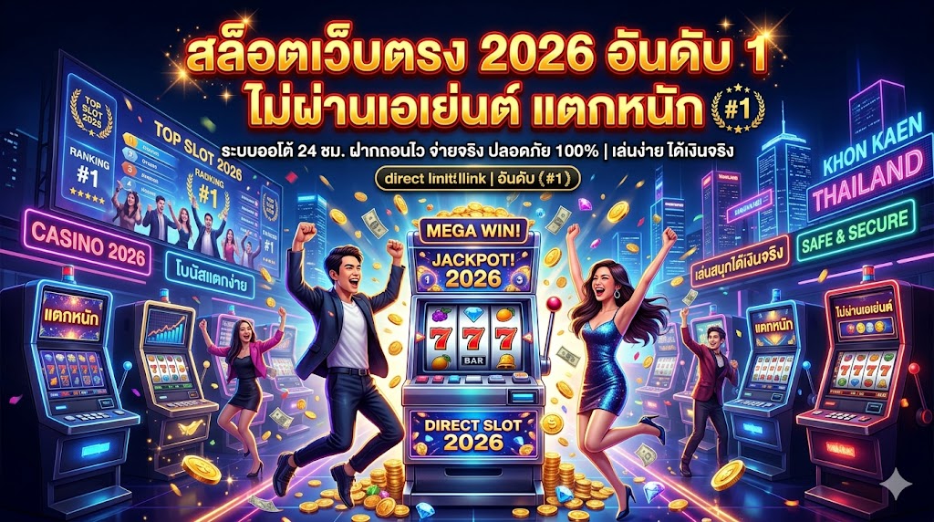 สล็อตเว็บตรง 2026 อันดับ 1 ไม่ผ่านเอเย่นต์ แตกหนัก จ่ายจริงล้านเปอร์เซ็นต์!