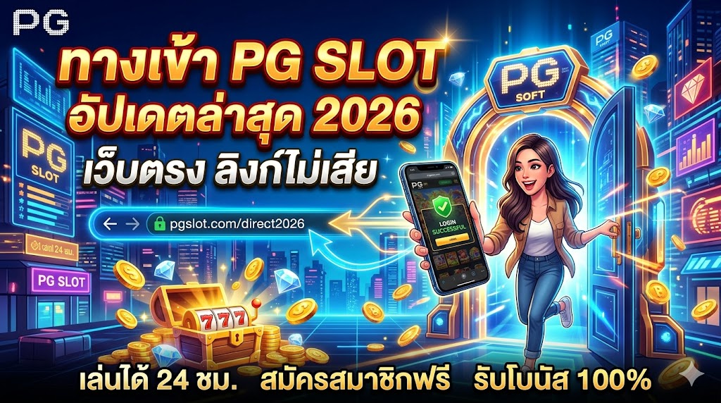 ทางเข้า PG SLOT อัปเดตล่าสุด 2026 เว็บตรง ลิงก์ไม่เสีย