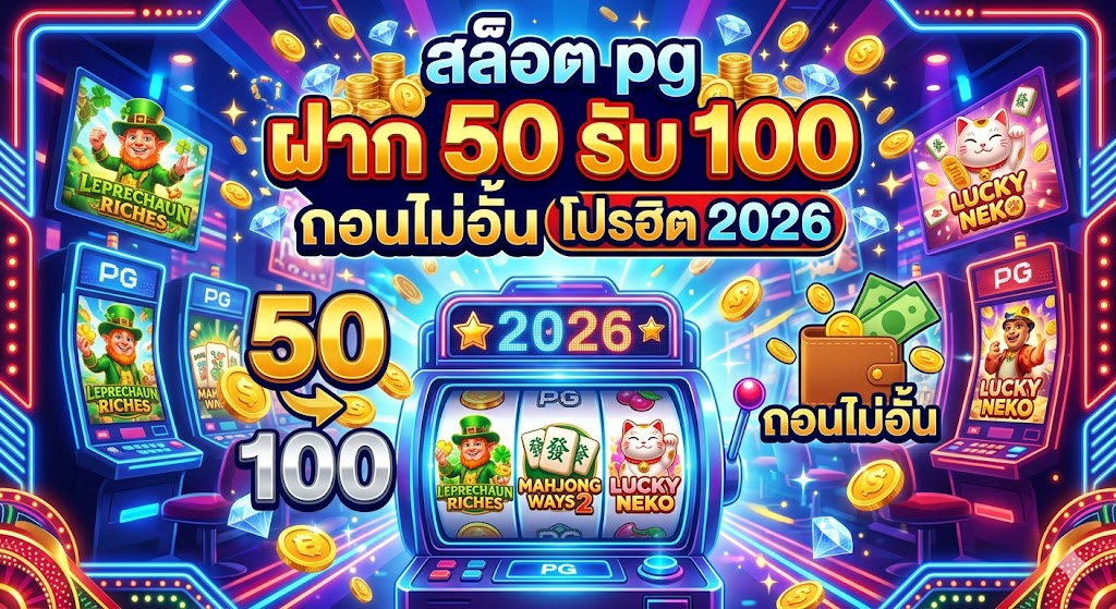 สล็อต pg ฝาก 50 รับ 100 ถอนไม่อั้น โปรฮิต 2026