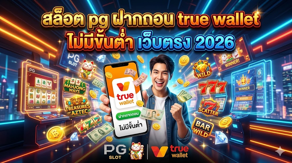 สล็อต pg ฝากถอน true wallet ไม่มีขั้นต่ำ เว็บตรง 2026