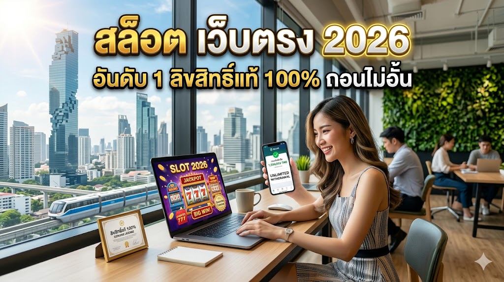 สล็อต เว็บตรง 2026 อันดับ 1 ลิขสิทธิ์แท้ 100% ถอนไม่อั้น