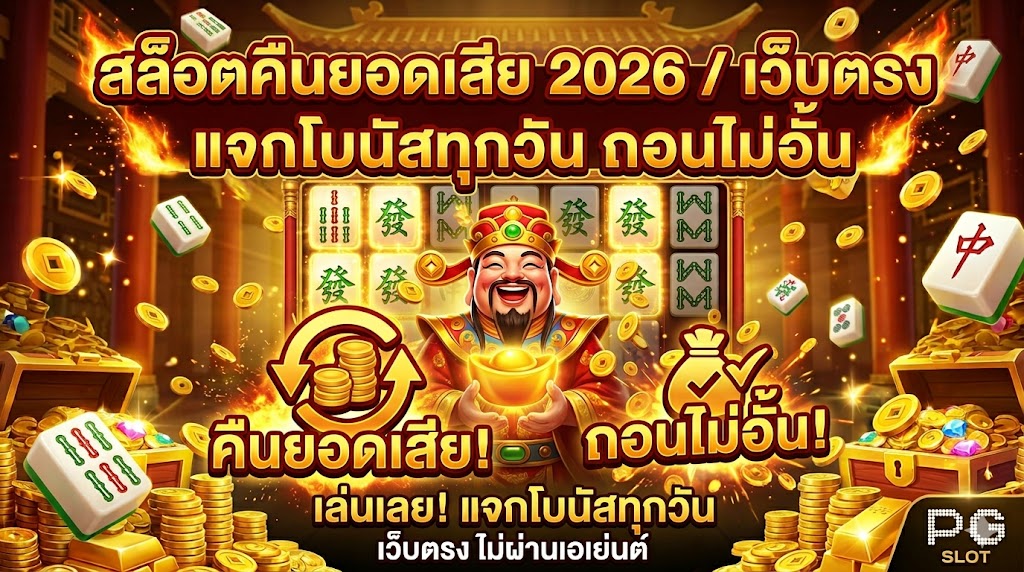 สล็อตคืนยอดเสีย 2026 เว็บตรง แจกโบนัสทุกวัน ถอนไม่อั้น