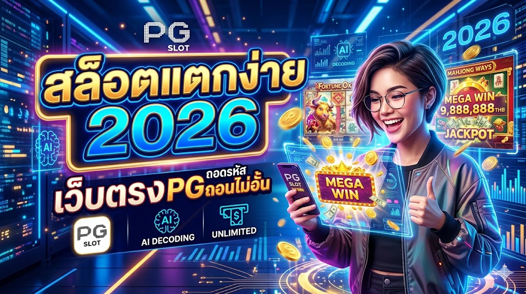 สล็อตแตกง่าย 2026 เว็บตรง PG ถอดรหัส AI ถอนไม่อั้น