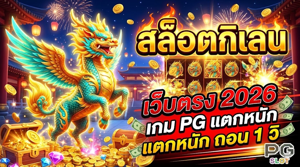 สล็อตกิเลน เว็บตรง 2026 เกม PG แตกหนัก ถอน 1 วิ
