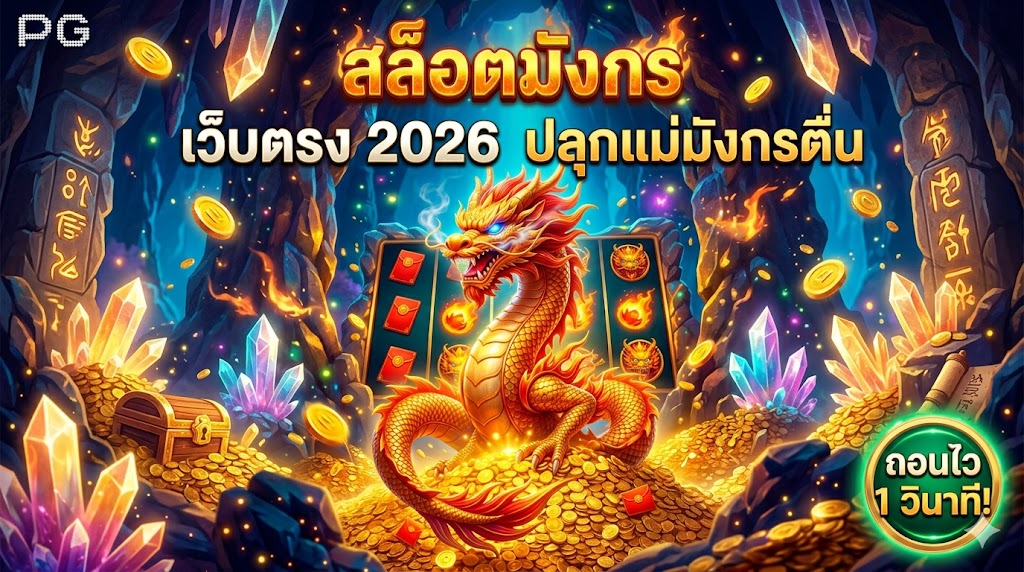 สล็อตมังกร เว็บตรง 2026 ปลุกแม่มังกรตื่น ถอน 1 วิ