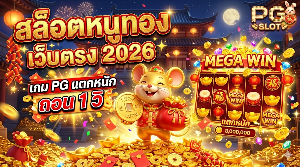 สล็อตหนูทอง เว็บตรง 2026 เกม PG แตกหนัก ถอน 1 วิ