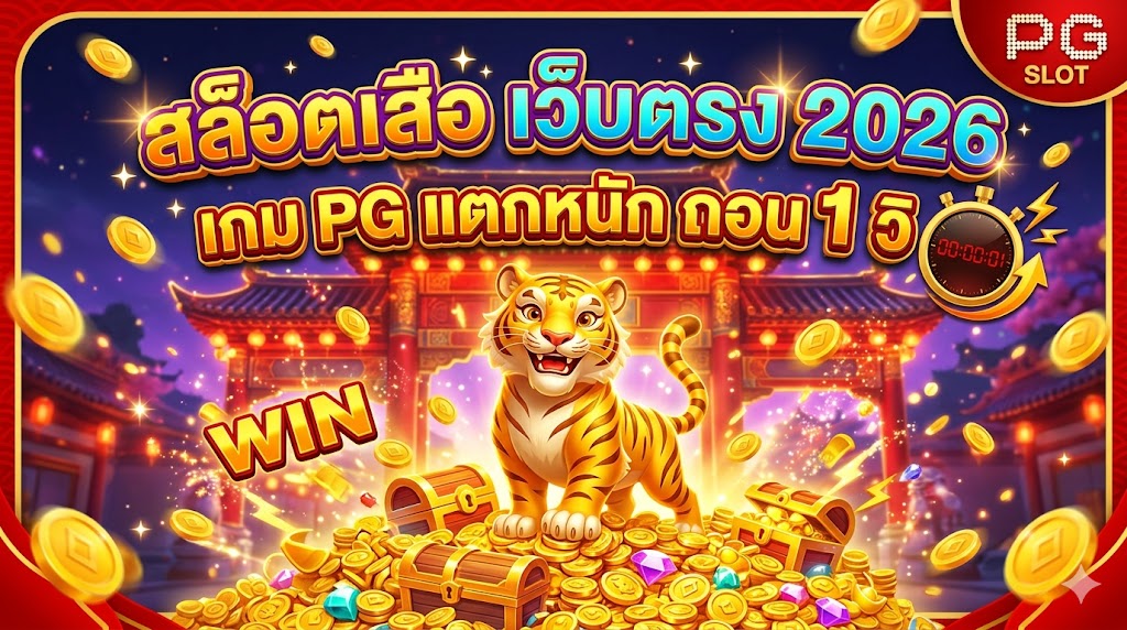 สล็อตเสือ เว็บตรง 2026 เกม PG แตกหนัก ถอน 1 วิ