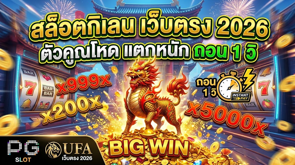 สล็อตกิเลน เว็บตรง 2026 ตัวคูณโหด แตกหนัก ถอน 1 วิ