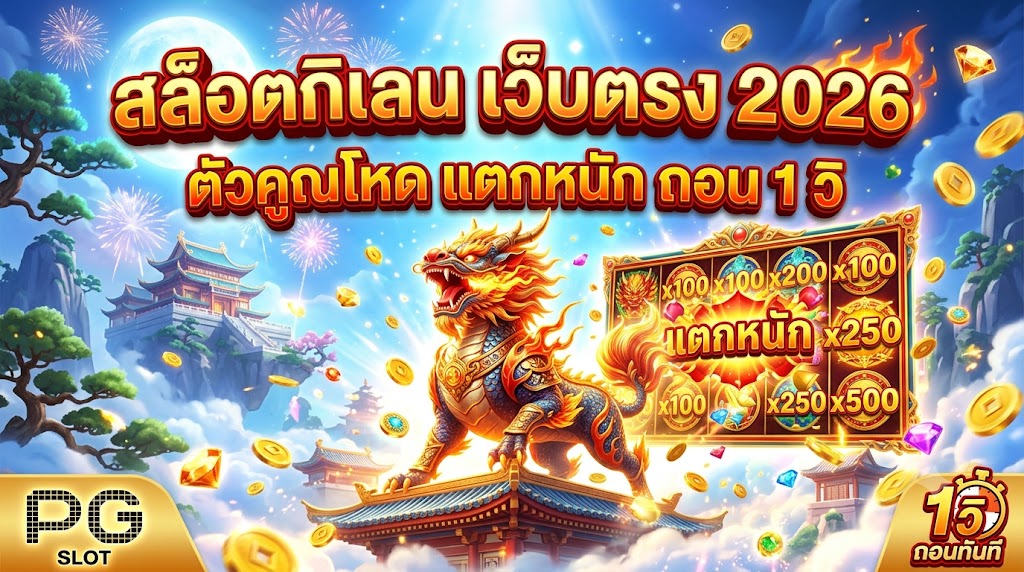 สล็อตกิเลน เว็บตรง 2026 ตัวคูณโหด แตกหนัก ถอน 1 วิ