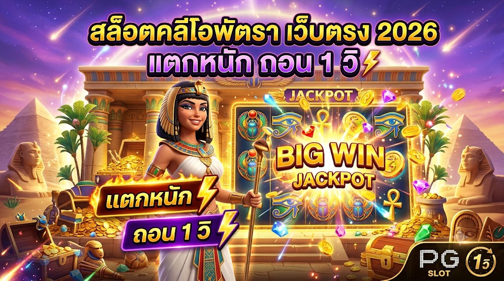 สล็อตคลีโอพัตรา เว็บตรง 2026 แตกหนัก ถอน 1 วิ