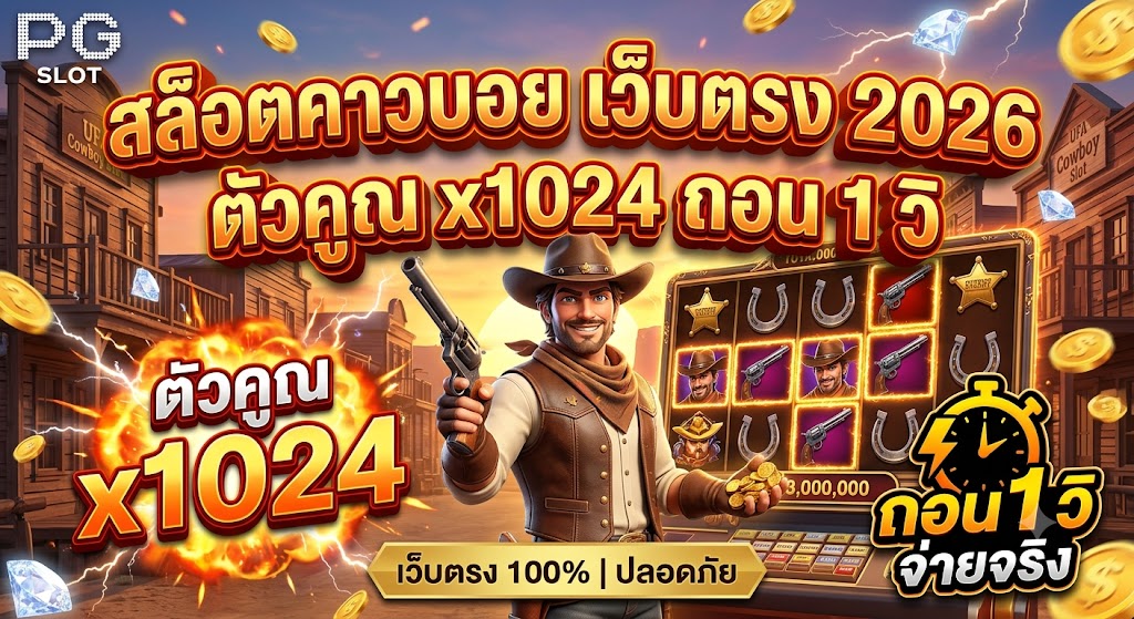 สล็อตคาวบอย เว็บตรง 2026 ตัวคูณ x1024 ถอน 1 วิ