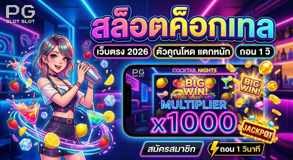 สล็อตค็อกเทล เว็บตรง 2026 ตัวคูณโหด แตกหนัก ถอน 1 วิ