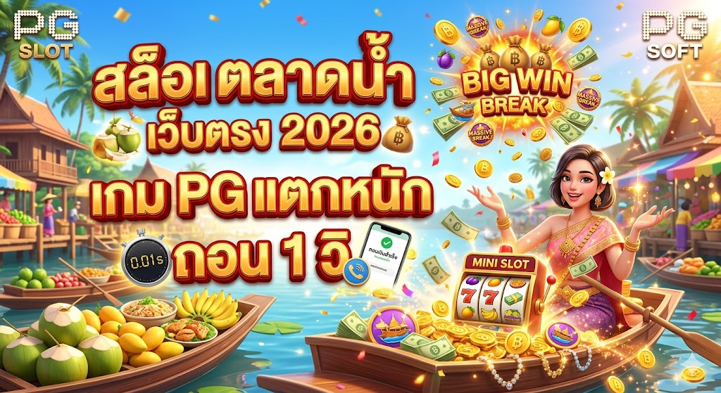 สล็อตตลาดน้ำ เว็บตรง 2026 เกม PG แตกหนัก ถอน 1 วิ