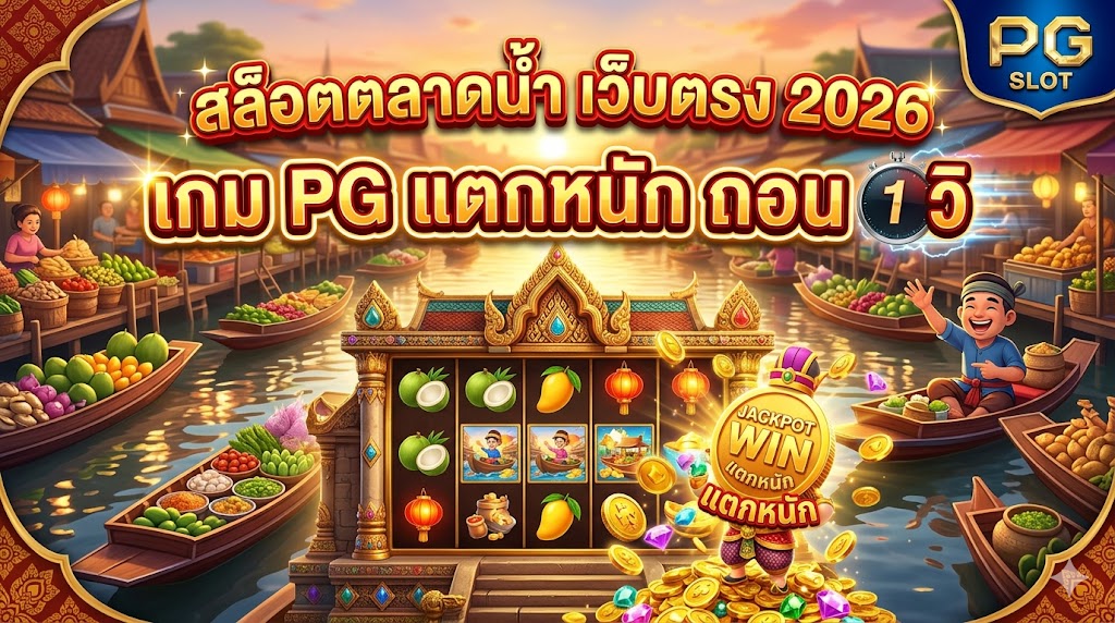 สล็อตตลาดน้ำ เว็บตรง 2026 เกม PG แตกหนัก ถอน 1 วิ