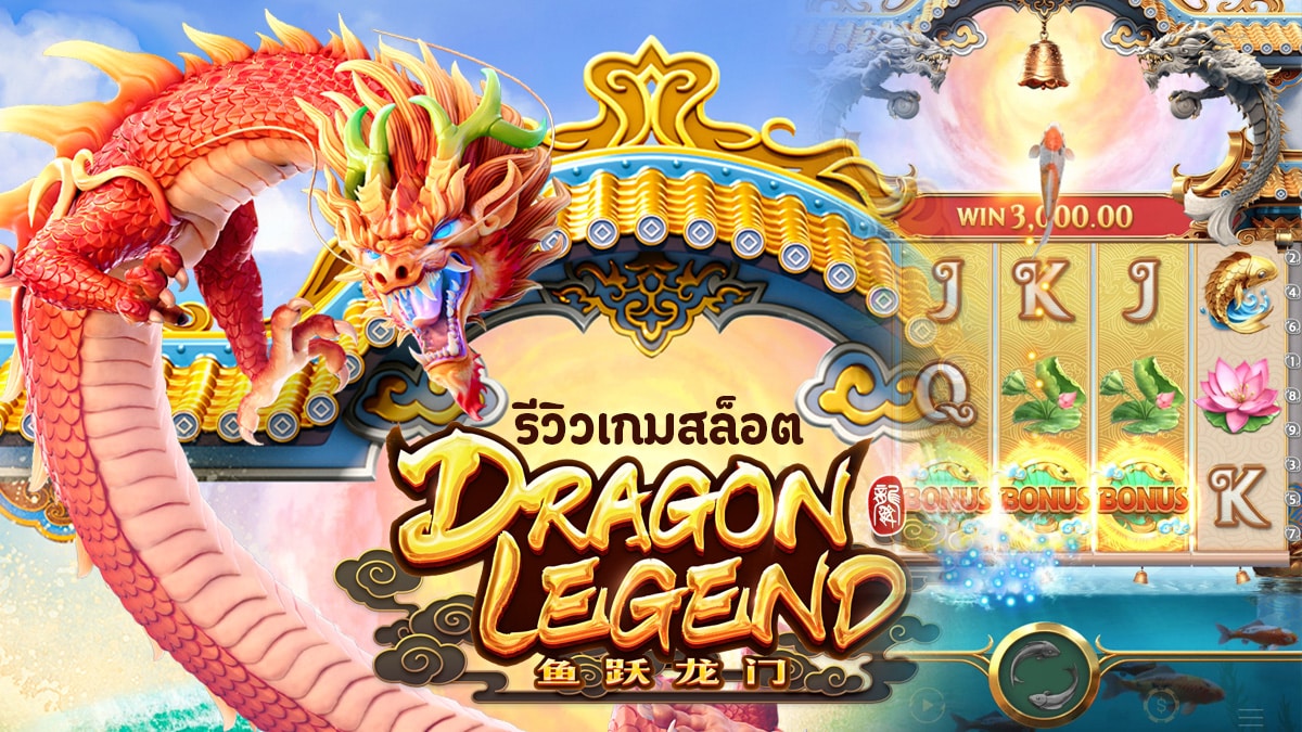 สล็อตตำนานมังกร 2 เว็บตรง 2026 เกม PG แตกหนัก ถอน 1 วิ