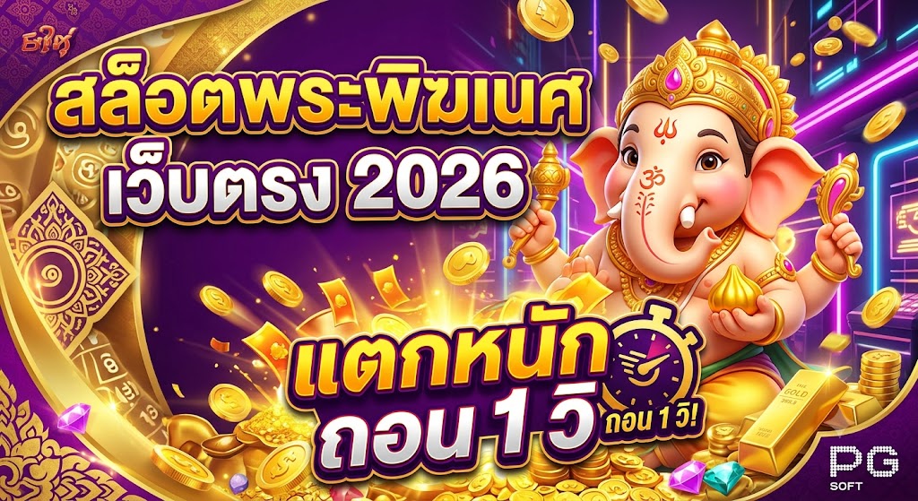 สล็อตพระพิฆเนศ เว็บตรง 2026 เกม PG แตกหนัก ถอน 1 วิ