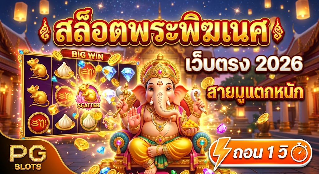 สล็อตพระพิฆเนศ เว็บตรง 2026 สายมูแตกหนัก ถอน 1 วิ