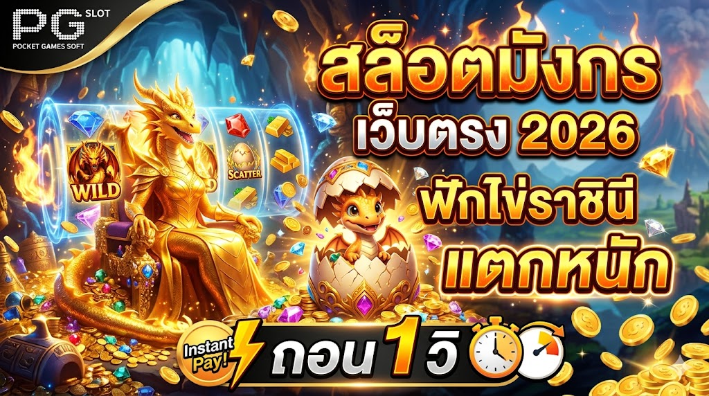 สล็อตมังกร เว็บตรง 2026 ฟักไข่ราชินี แตกหนัก ถอน 1 วิ