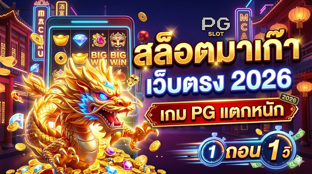 สล็อตมาเก๊า เว็บตรง 2026 เกม PG แตกหนัก ถอน 1 วิ
