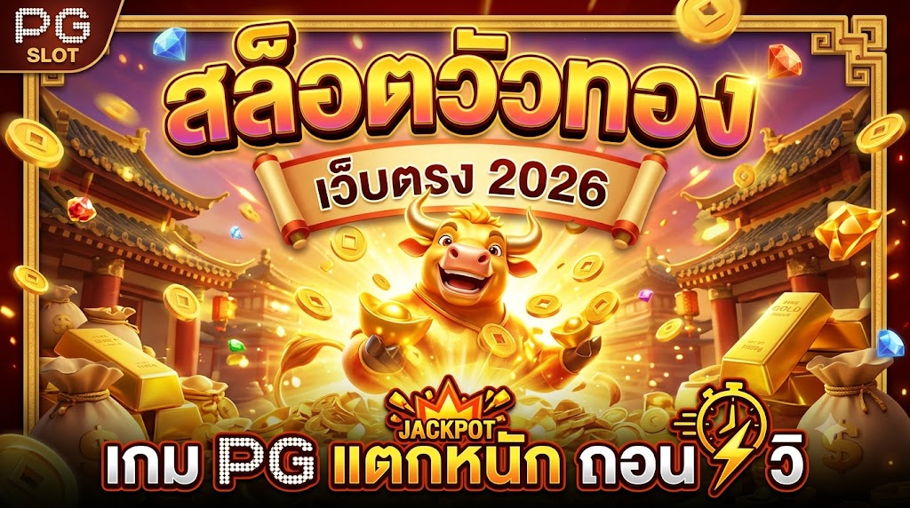 สล็อตวัวทอง เว็บตรง 2026 เกม PG แตกหนัก ถอน 1 วิ