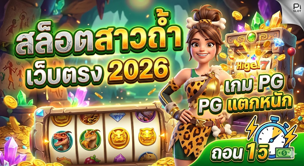 สล็อตสาวถ้ำ เว็บตรง 2026 เกม PG แตกหนัก ถอน 1 วิ
