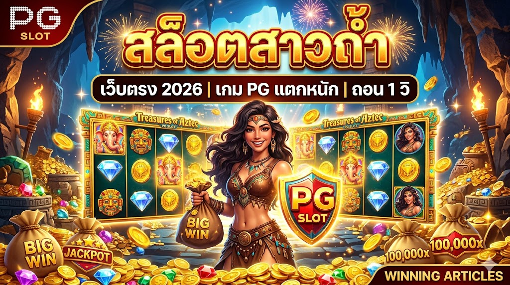สล็อตสาวถ้ำ เว็บตรง 2026 เกม PG แตกหนัก ถอน 1 วิ