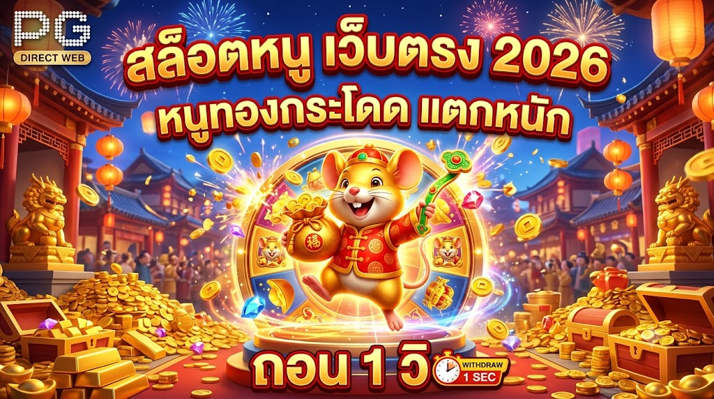สล็อตหนู เว็บตรง 2026 หนูทองกระโดด แตกหนัก ถอน 1 วิ