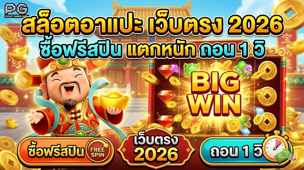 สล็อตอาแปะ เว็บตรง 2026 ซื้อฟรีสปิน แตกหนัก ถอน 1 วิ