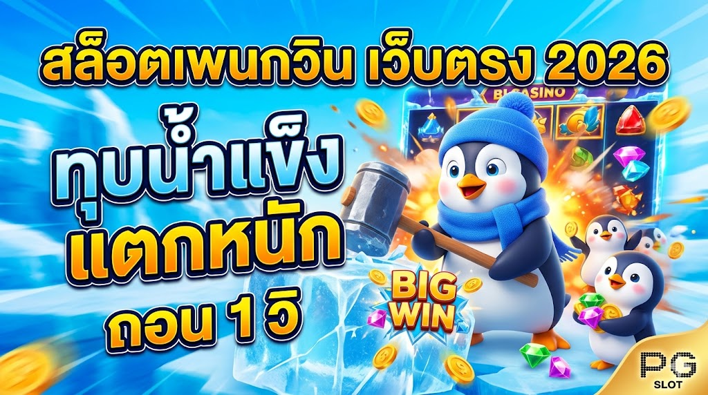สล็อตเพนกวิน เว็บตรง 2026 ทุบน้ำแข็ง แตกหนัก ถอน 1 วิ