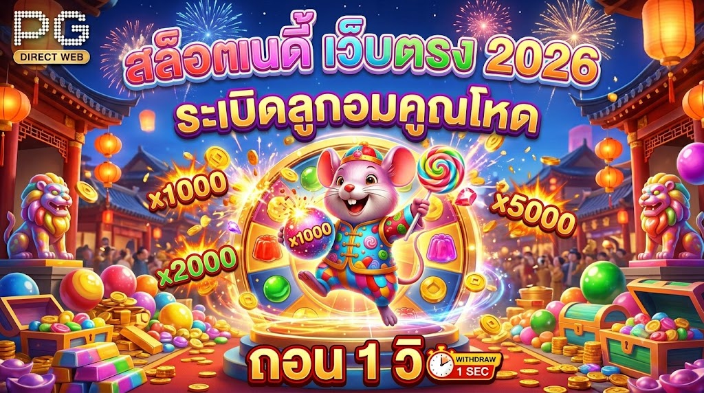 สล็อตแคนดี้ เว็บตรง 2026 ระเบิดลูกอมคูณโหด ถอน 1 วิ