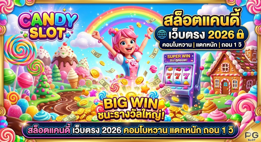 สล็อตแคนดี้ เว็บตรง 2026 คอมโบหวาน แตกหนัก ถอน 1 วิ