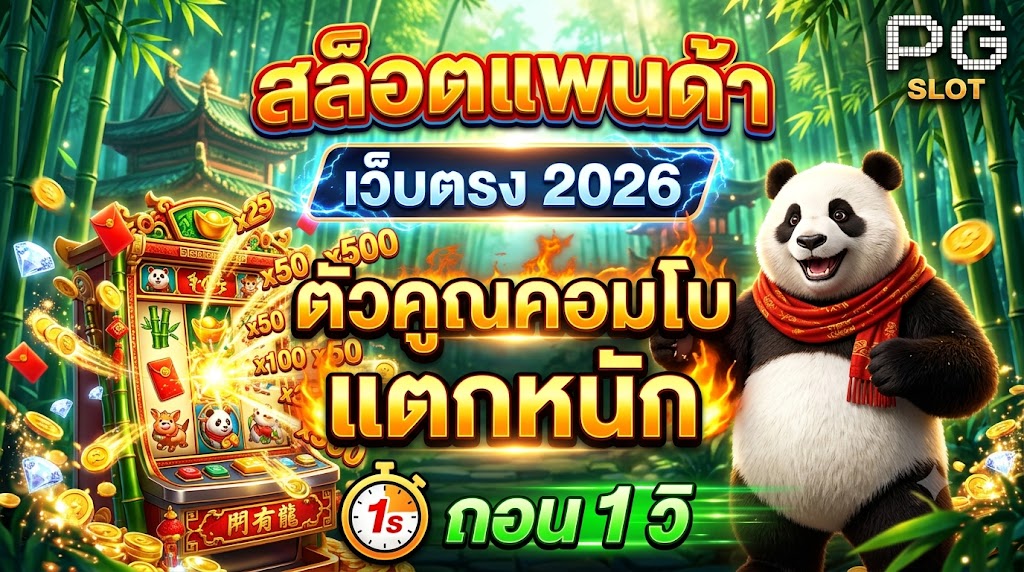 สล็อตแพนด้า เว็บตรง 2026 ตัวคูณคอมโบ แตกหนัก ถอน 1 วิ