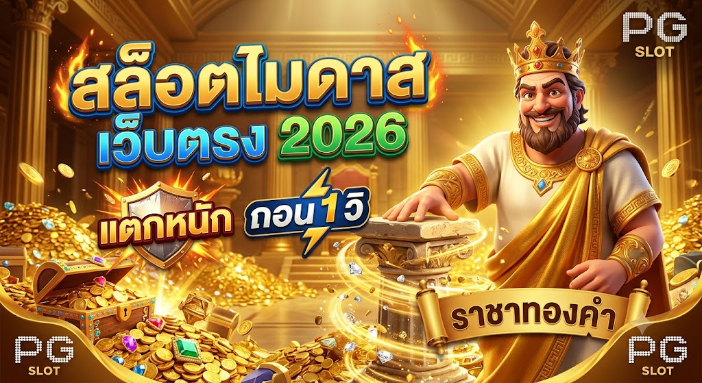 สล็อตไมดาส เว็บตรง 2026 ราชาทองคำ แตกหนัก ถอน 1 วิ